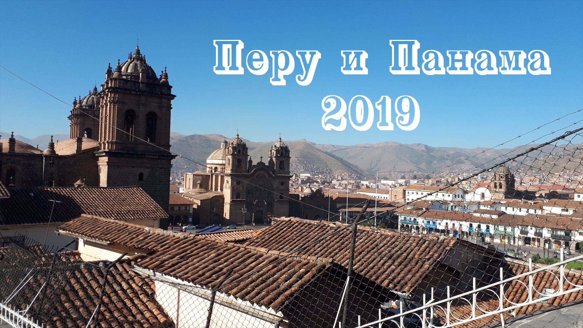 Перу и Панама 2019 (Peru And Panama)