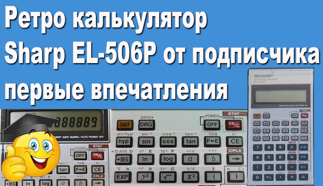 Ретро калькулятор Sharp EL-506P от подписчика первые впечатления смотреть онлайн