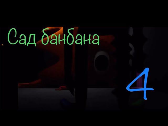 Вышел новый трейлер гартен оф бан бан 4! Garten of Ban Ban 4 trailer смотреть онлайн