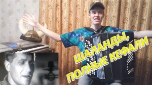 ШАЛАНДЫ, ПОЛНЫЕ КЕФАЛИ. Разбор на баяне. Урок №95