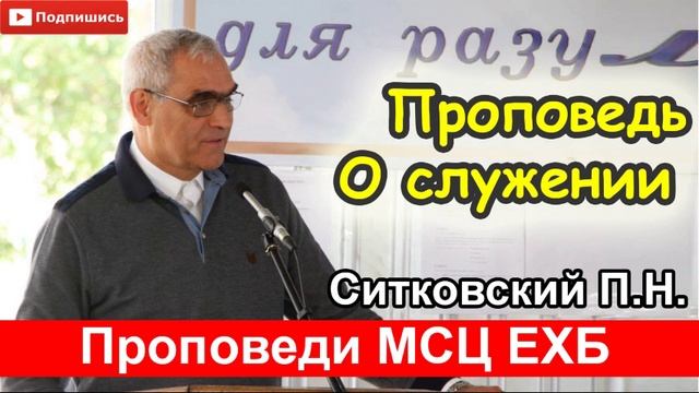"О служении" Раздел №1. О возрождении. Ситковский П.Н. Проповедь МСЦ ЕХБ смотреть онлайн