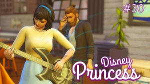 РЕПЕТИТОР для взрослой тётеньки | Династия Disney | The Sims 4 | 30 серия