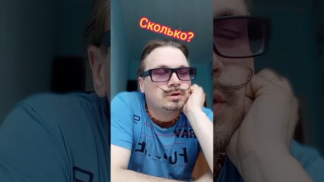 А сколько же мне!?
