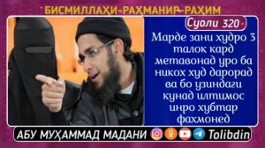 баъд аз 3 талок додан Боз никох кардан чоиз аст Абу Мухаммад Мадани