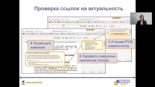 Новая возможность в системе КонсультантПлюс : «Проверка ссылок на актуальность» смотреть онлайн