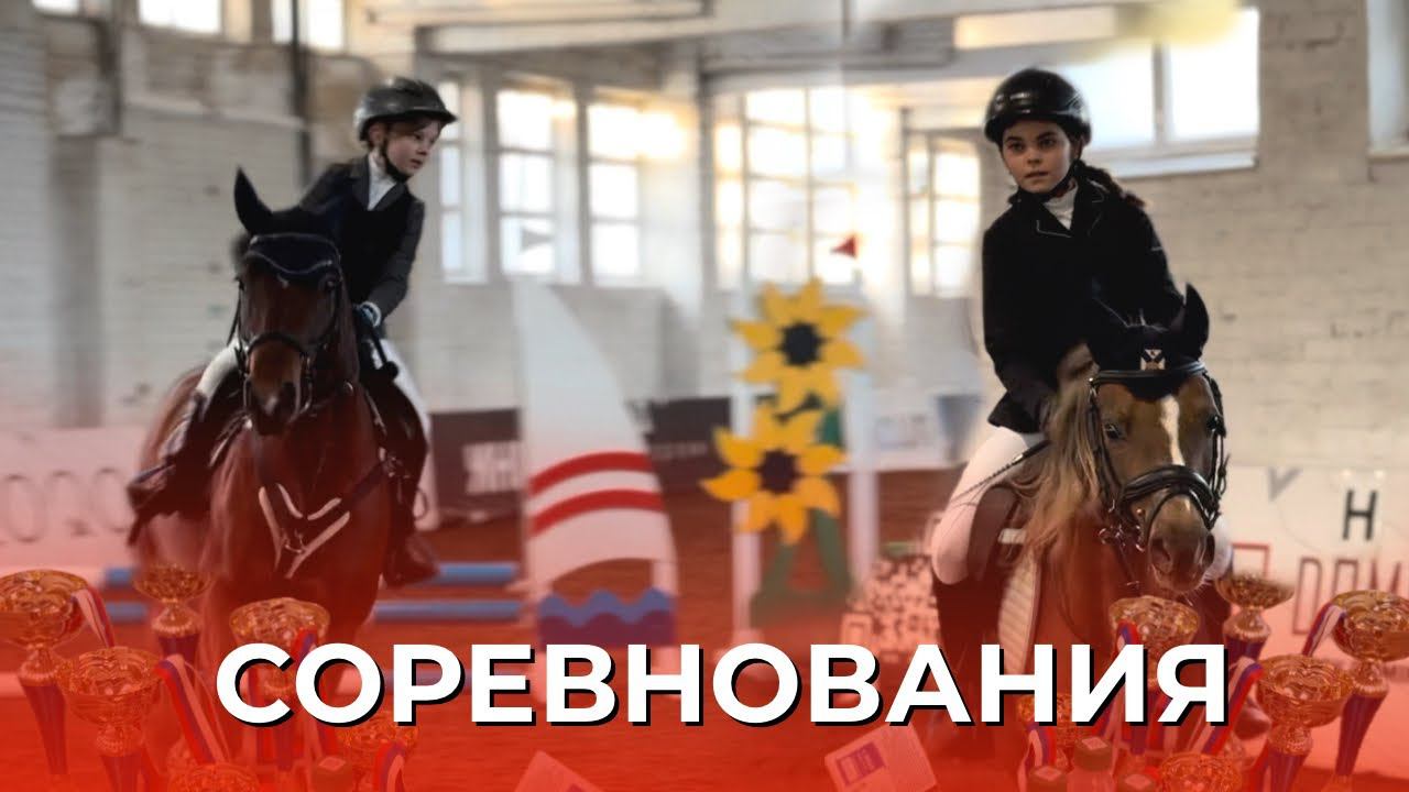 СОРЕВНОВАНИЯ | КОННЫЙ СПОРТ | ЗАНИМАЕМ ПРИЗОВЫЕ МЕСТА смотреть онлайн