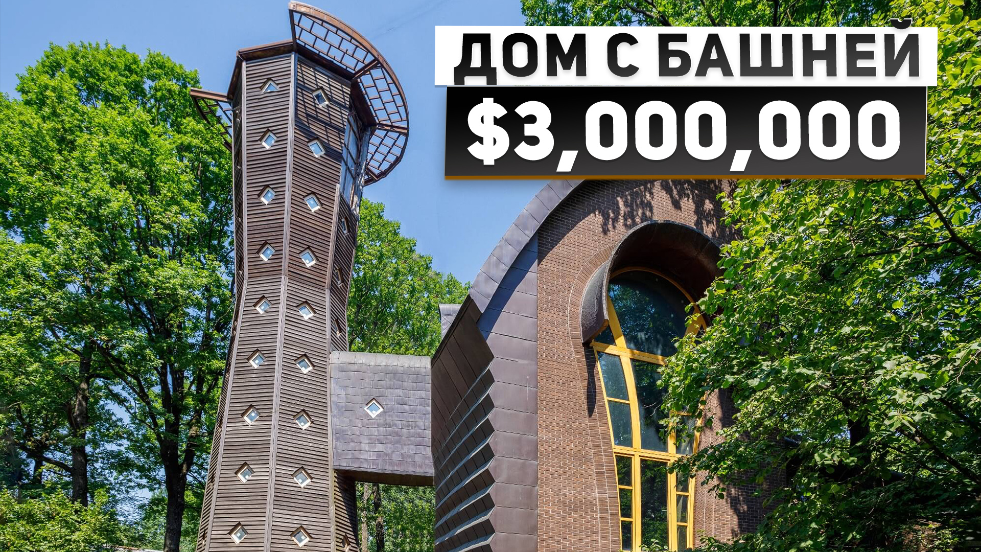 Обзор дома с башней в Москве за 3,000,000 $ в стиле конструктивизм от архитектора Тотана Кузембаева смотреть онлайн