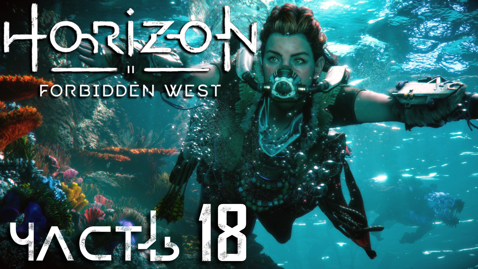 Horizon Forbidden West ► Часть 18 ► Лас - Вегас ► Посейдон ► Подводный мир