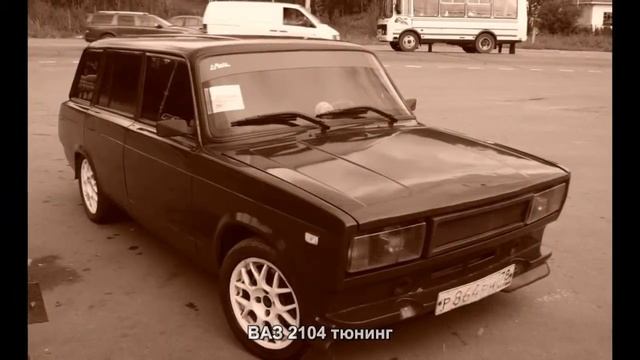 #291. ВАЗ 2104 тюнинг смотреть онлайн