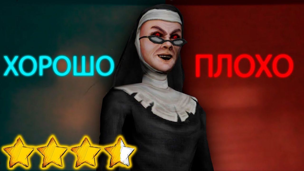 EVIL NUN RUSH - ХОРОШО ИЛИ ПЛОХО? смотреть онлайн