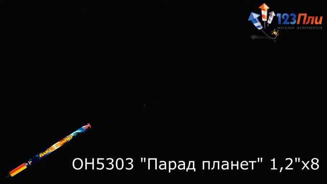 Парад планет ОН5303 смотреть онлайн