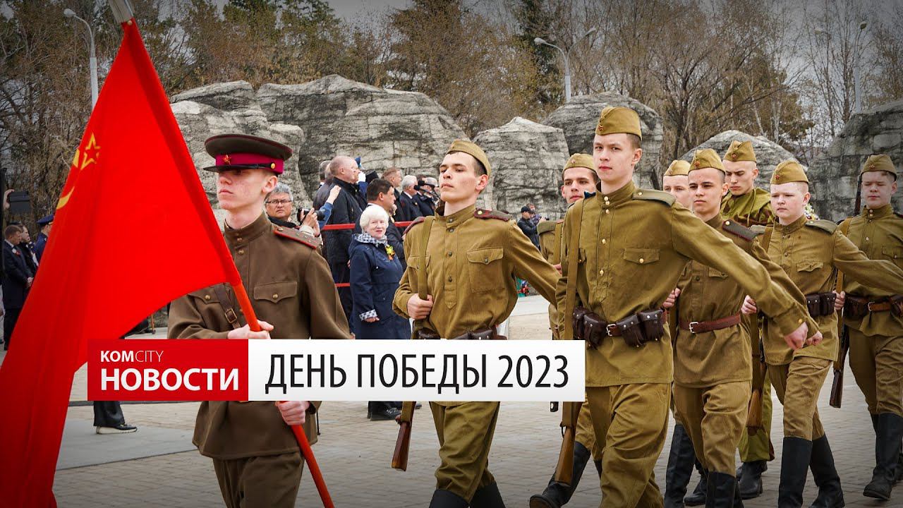 День Победы 2023 — видео Kom.city смотреть онлайн
