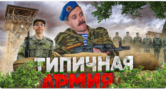Типа в армии. смотреть онлайн