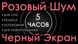 Розовый шум для новорожденных. Для сна. Черный экран, 5 часов. Релакс, Успокоение, Сосредоточение