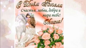 С Днём Ангела, Ксения!