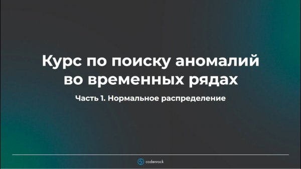 Курс по поиску аномалий во временных рядах. Часть 1.
