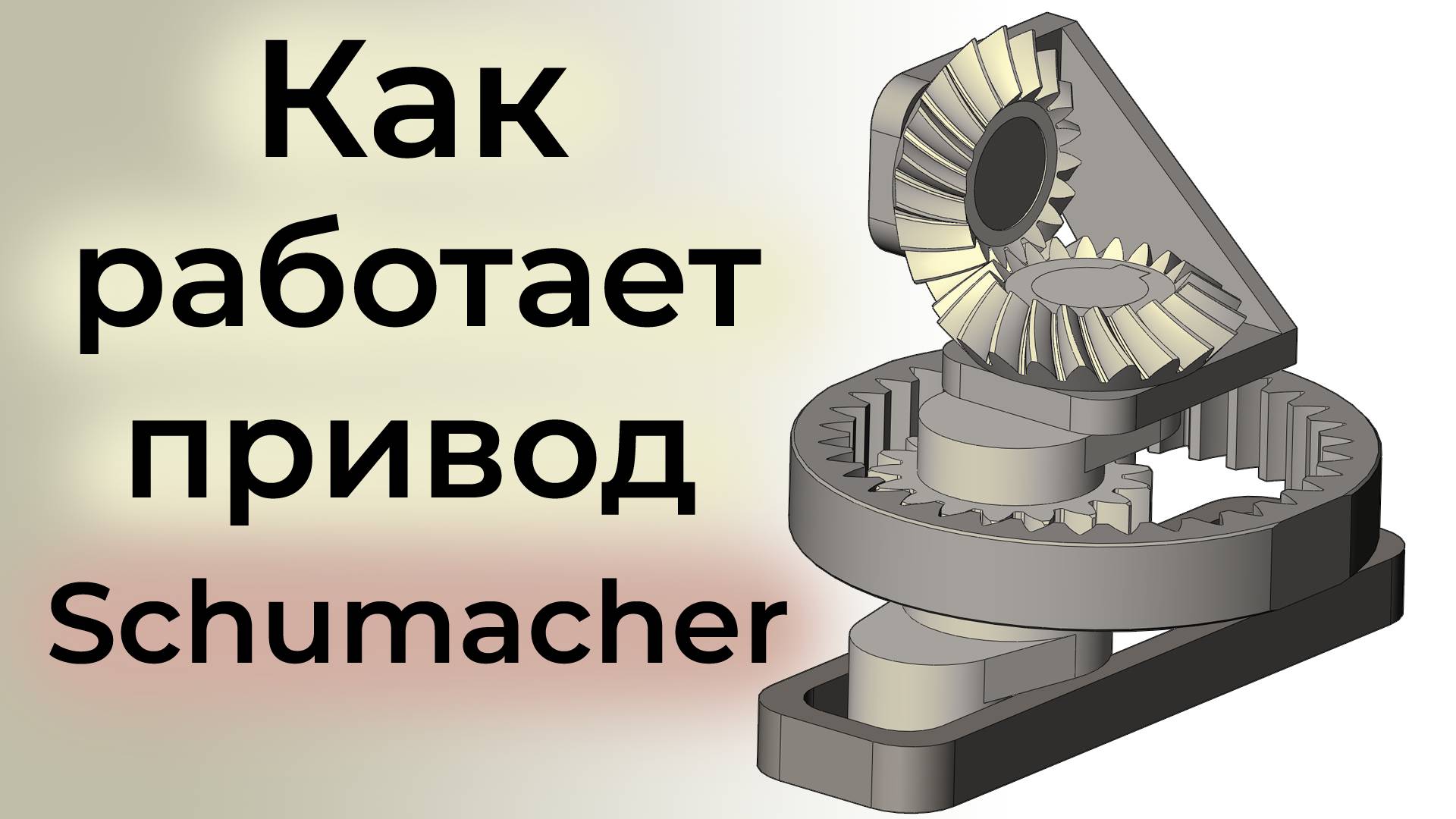 Шумахер - планетарный механизм возвратно-поступательного движения Schumacher - Reciprocating Motion