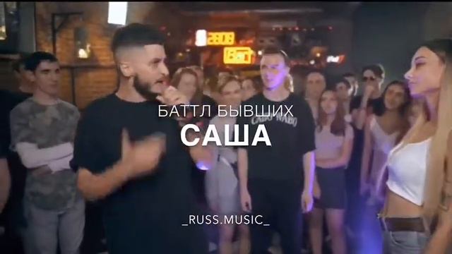 Батл бывших смотреть онлайн