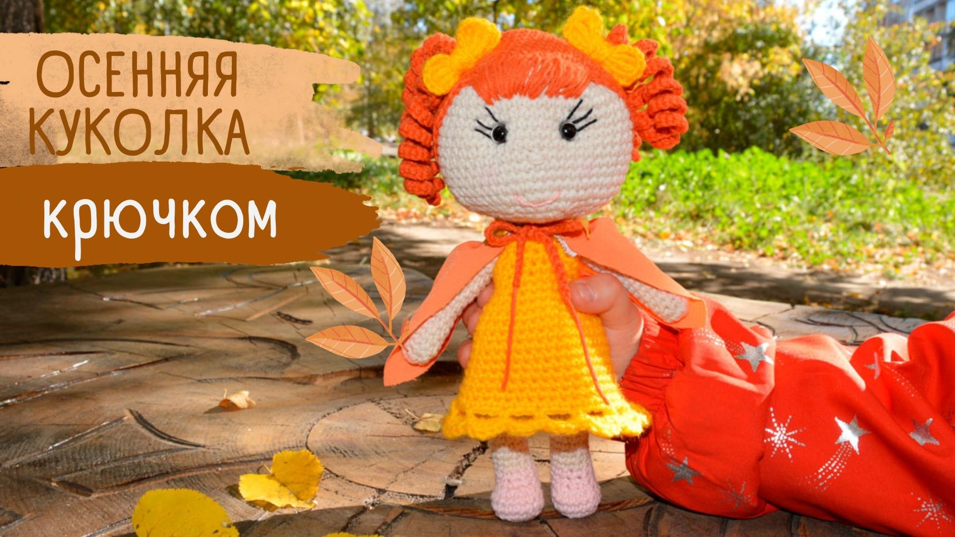 Как связать КУКЛУ крючком со съемной одеждой / Подробное ОПИСАНИЕ вязания куклы ОСЕНЬ / ВяжусАМ смотреть онлайн