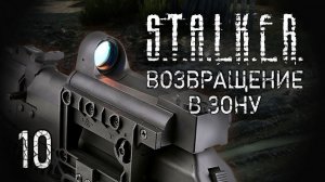 Чума. STALKER - ВОЗВРАЩЕНИЕ В ЗОНУ #10