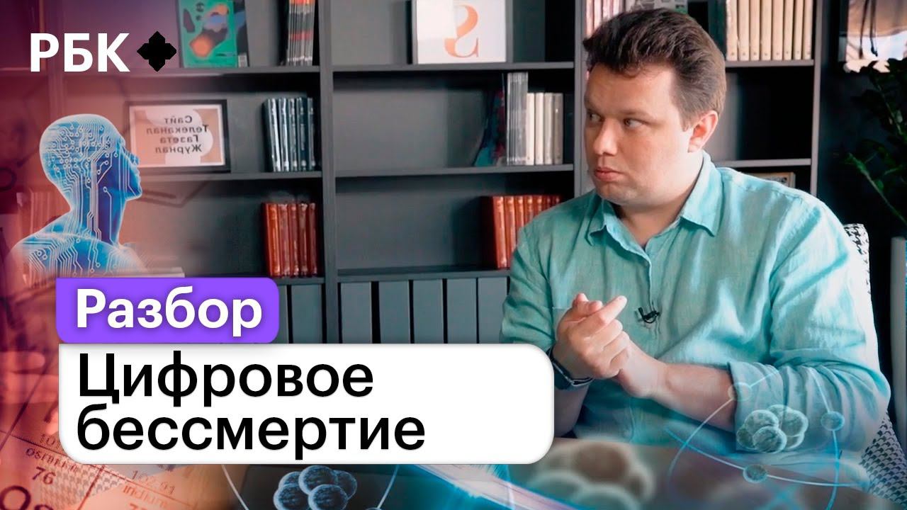 Жить вечно: как обрести цифровое бессмертие уже сегодня? смотреть онлайн