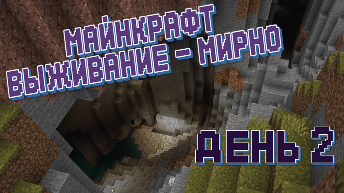 День 2 - Майнкрафт - Прохожу на выживании смотреть онлайн