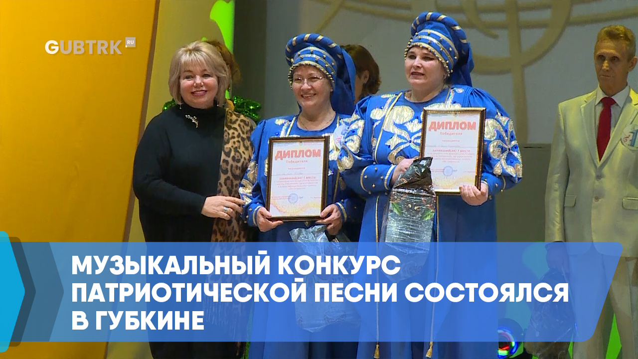 Музыкальный конкурс патриотической песни состоялся в Губкине