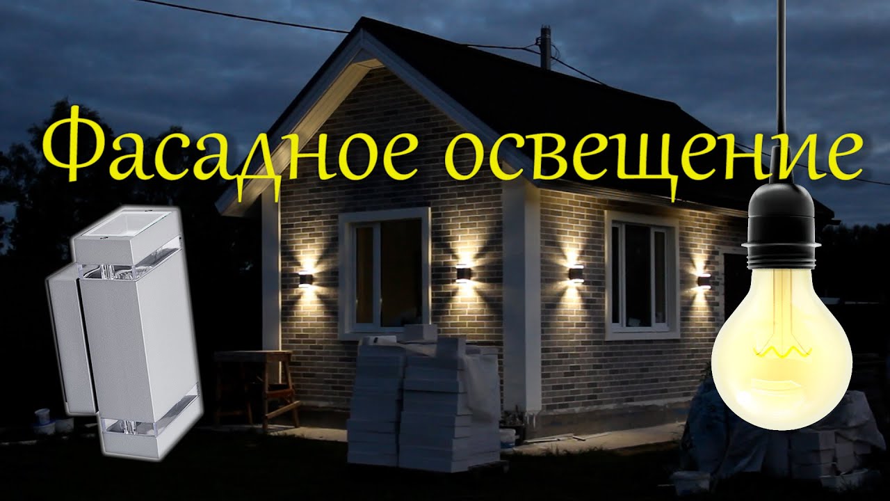 Фасадное освещение.mp4 смотреть онлайн