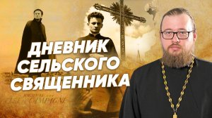«Дневник сельского священника» — мнение священника