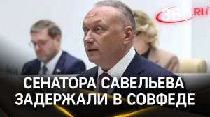 Сенатора Дмитрия Савельева задержали в Совфеде по подозрению в убийстве