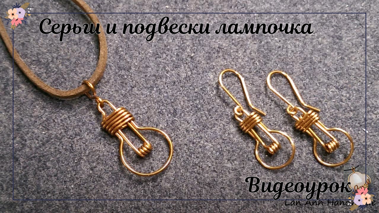 Серьги и подвески лампочка — медные украшения ручной работы смотреть онлайн