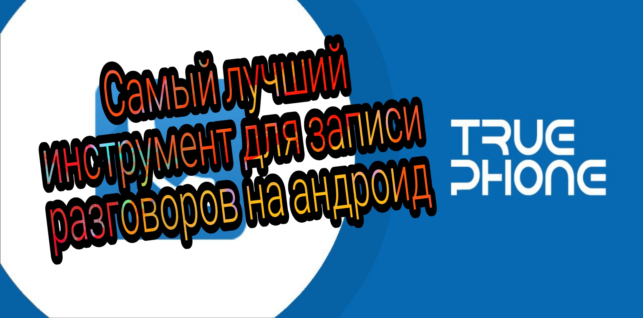 Запись разговоров на смартфон, самая лучшая! Xiaomi Mi 10T и другие смартфоны.