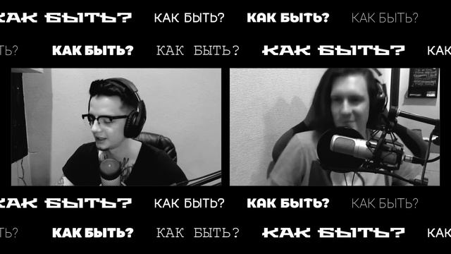 Подкаст "Как быть?" Почему людей интересно слушать? (s01e00) смотреть онлайн
