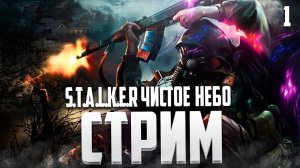 S.T.A.L.K.E.R.: Clear Sky - Полное прохождение без комментариев! Часть первая.