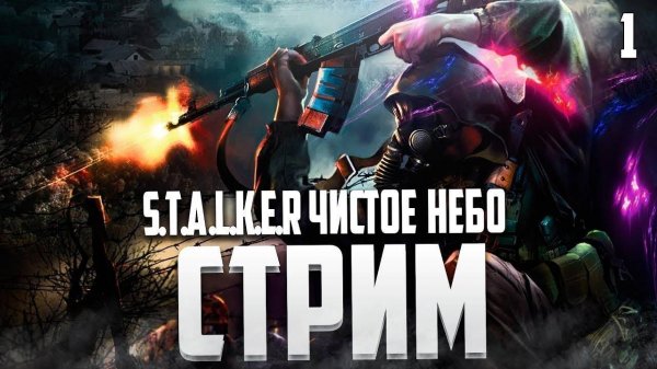 S.T.A.L.K.E.R.: Clear Sky - Полное прохождение без комментариев! Часть первая.