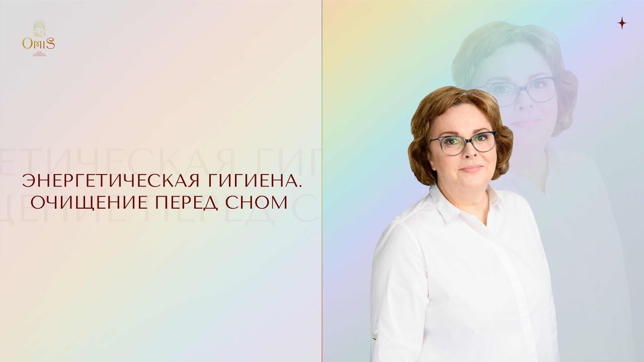 #5 ЭНЕРГЕТИЧЕСКАЯ ГИГИЕНА. ОЧИЩЕНИЕ ПЕРЕД СНОМ от ЧУЖИХ ЭНЕРГИЙ смотреть онлайн