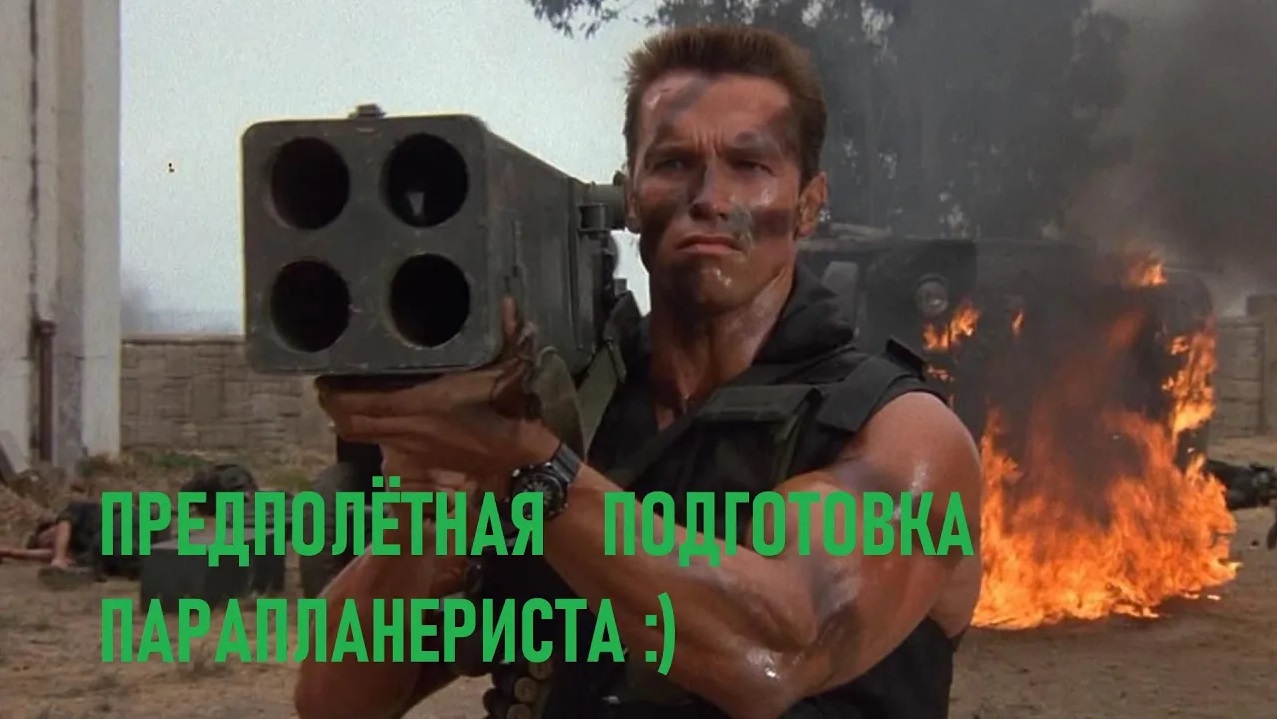 предполётная подготовка парапланериста