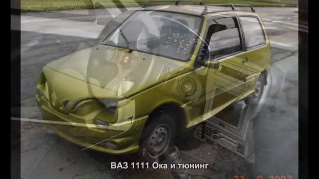 #291. ВАЗ 1111 Ока и тюнинг [Тюнинг автомобилей] смотреть онлайн