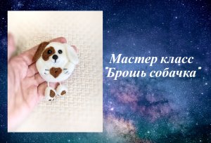 Мастер класс Брошь собачка. Валяная брошь собака.