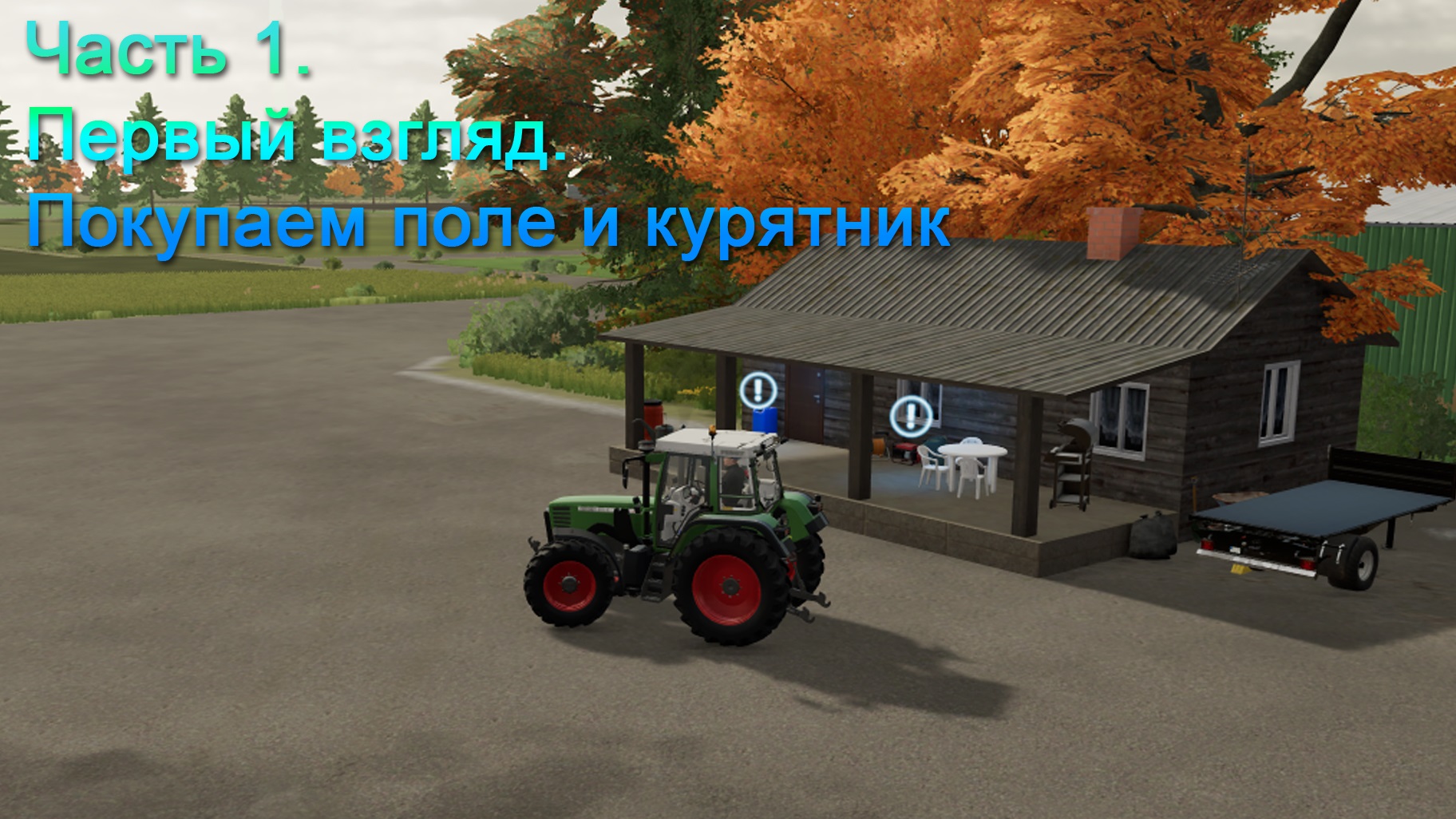 Farming Simulator 22 (Часть 1) Первый взгляд. Покупаем поле и курятник. смотреть онлайн