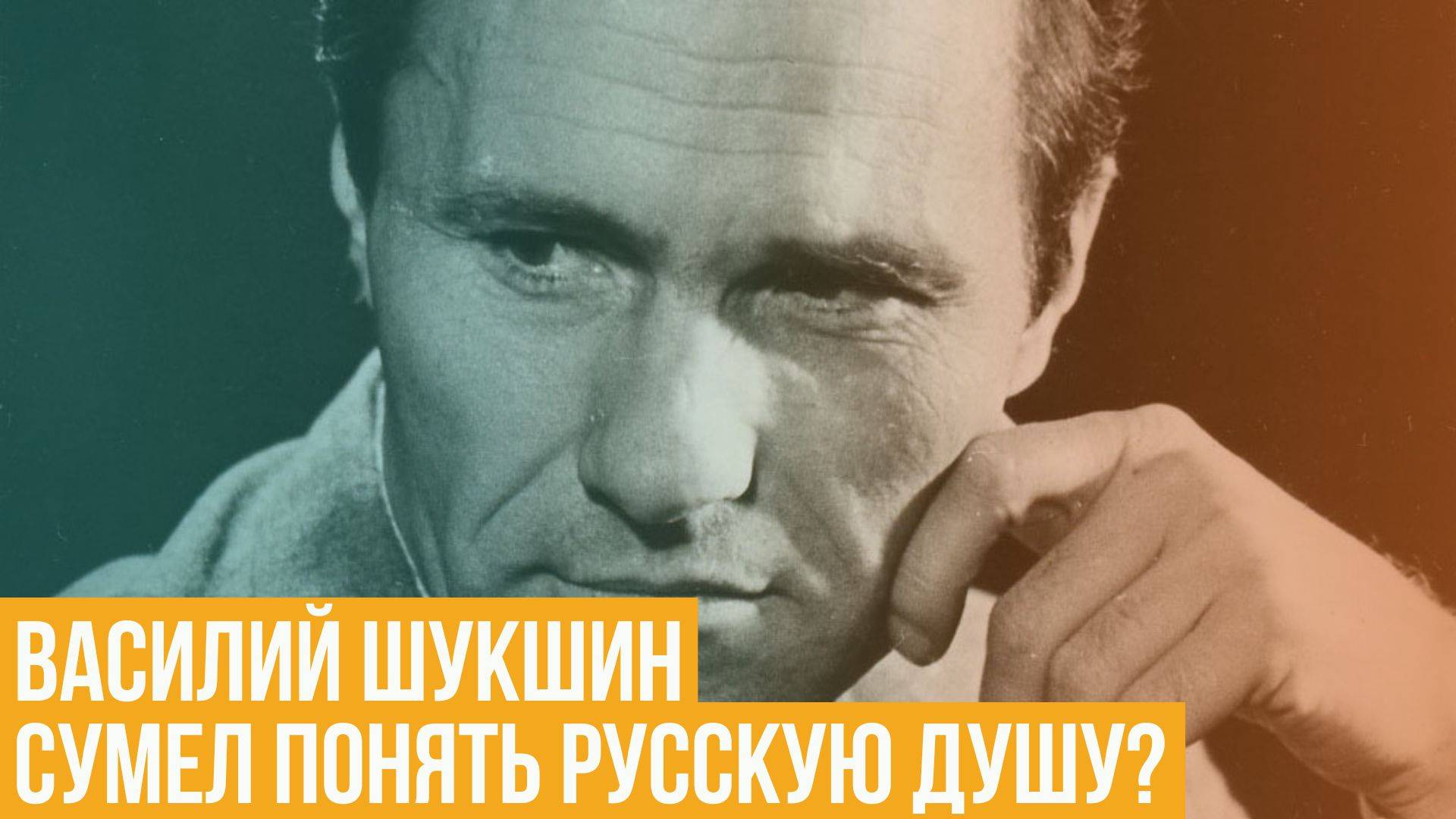 Василий Шукшин. Сумел понять русскую душу? смотреть онлайн