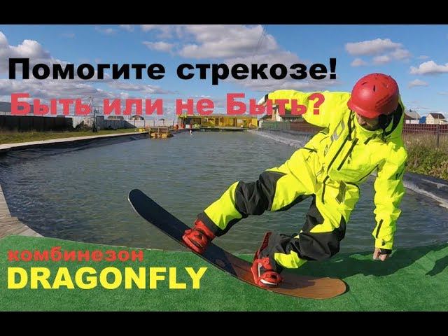 комбинезон DRAGONFLY - Быть или не быть? Вопрос ко всем зрителям. смотреть онлайн