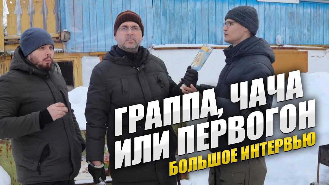 ГРАППА, ЧАЧА И ПЕРВОГОН (ДЕГУСТАЦИЯ)