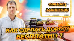Как сделать дорогу бесплатно? Добились ремонта дороги от администрации.