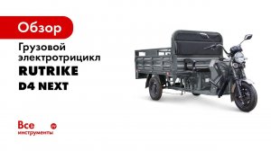 Грузовой электротрицикл Rutrike D4 Next в новой версии