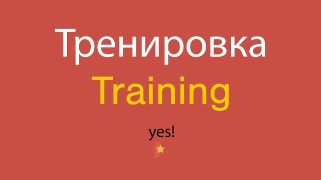 Тренировка по-английски смотреть онлайн
