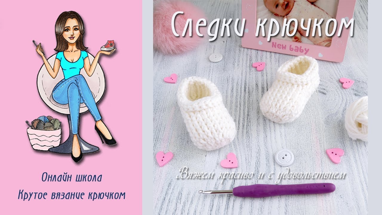 Следки крючком для детей / DIY Crochet Baby Shoes For Beginners