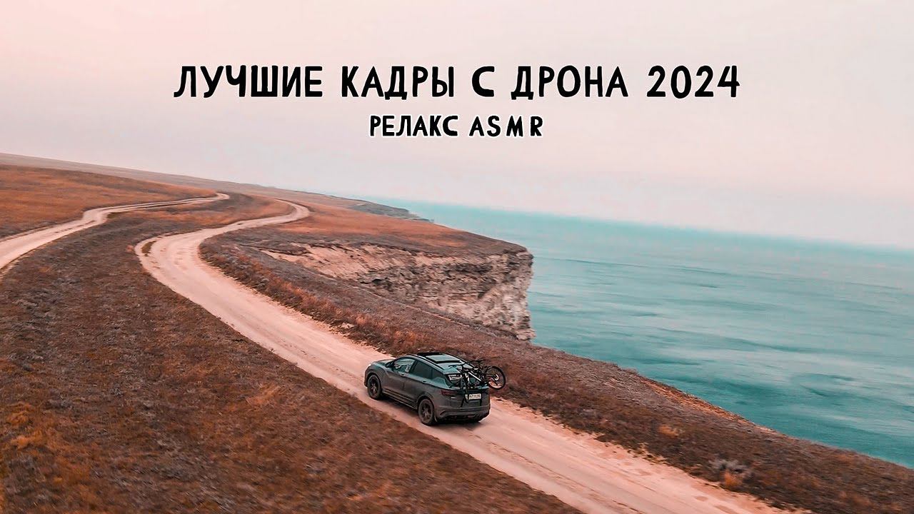 САМЫЕ Лучшие ТОП Кадры с Дрона на канале Синдром Сметкина. РЕЛАКС ASMR смотреть онлайн