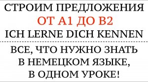 СТРОИМ ПРЕДЛОЖЕНИЯ ОТ А1 до В2. НЕМЕЦКИЙ, ВСЯ ГРАММАТИКА с kennen lernen Akk.
