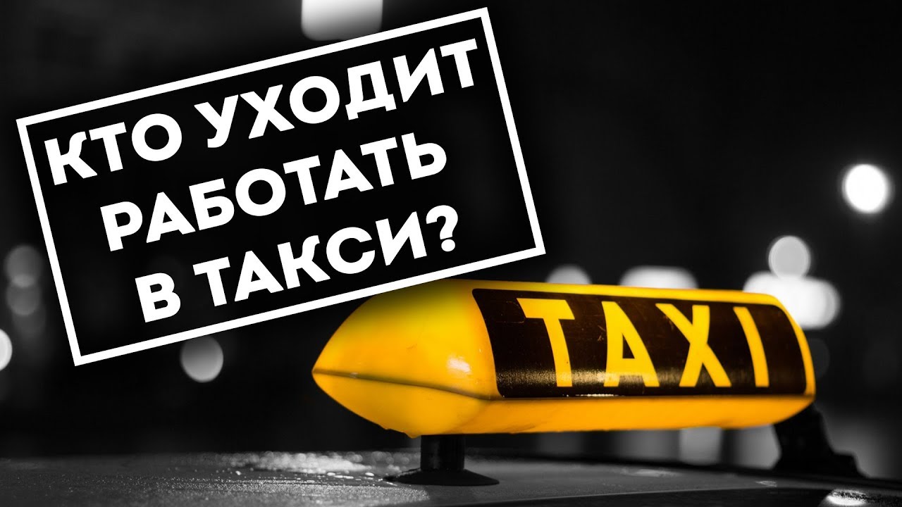 Из каких профессий уходят работать в такси смотреть онлайн
